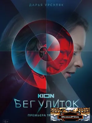Бег улиток 2021