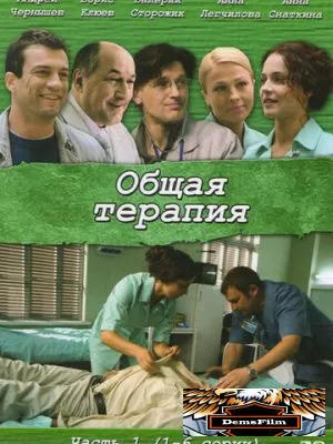 Общая терапия 2008