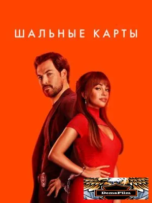 Шальные карты 2024