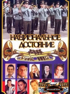 Национальное достояние 2006