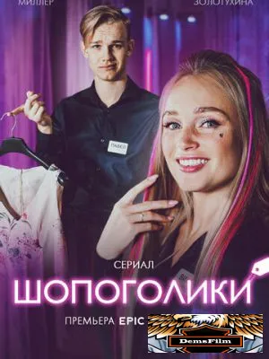 Шопоголики 2021