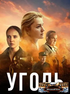 Уголь 2017