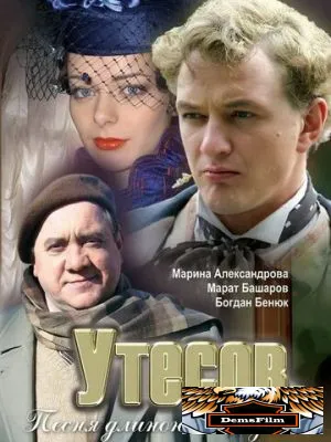Утесов. Песня длиною в жизнь 2006