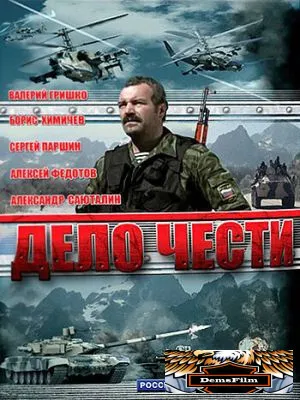 Дело чести 2007