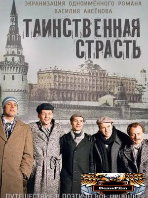 Таинственная страсть 2015