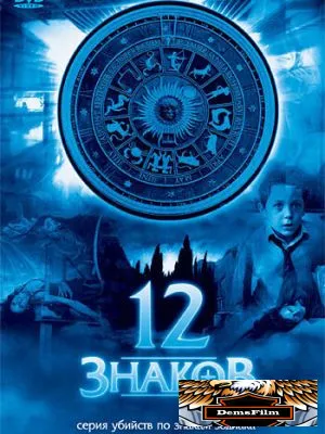 12 знаков 2007