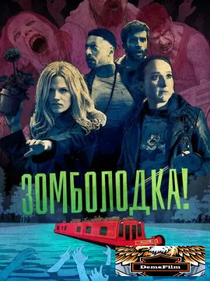 Зомболодка! 2019