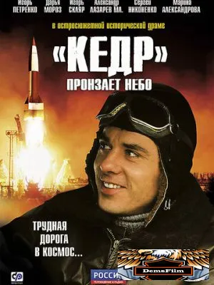 «Кедр» пронзает небо 2011