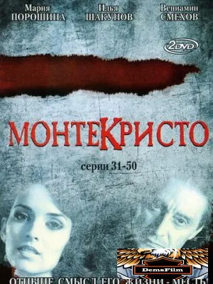 Монтекристо 2008