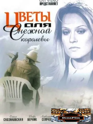 Цветы для Снежной королевы 2006