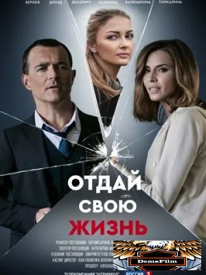 Отдай свою жизнь 2020
