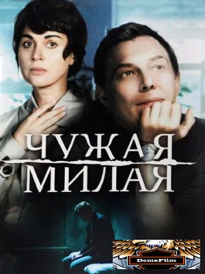 Чужая милая 2015