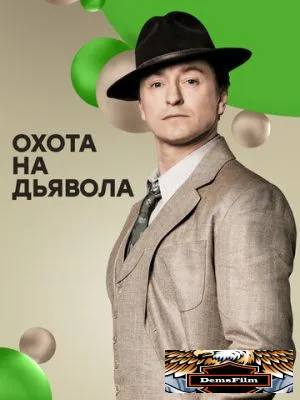 Охота на дьявола 2016