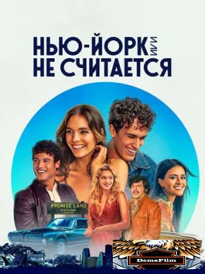 Нью-Йорк, или Не считается 2021