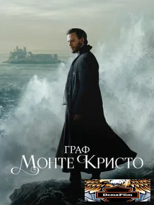 Граф Монте-Кристо 2024