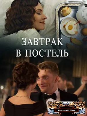 Завтрак в постель 2017