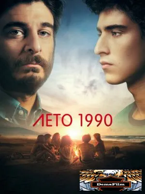 Лето 1990 2023