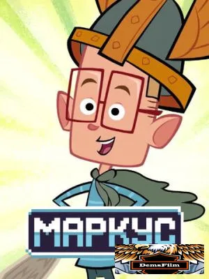 Маркус 2014