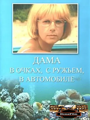Дама в очках, с ружьём, в автомобиле 2002