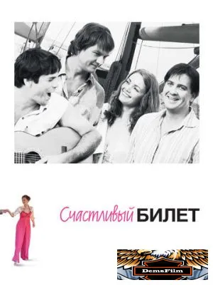 Счастливый билет 2012