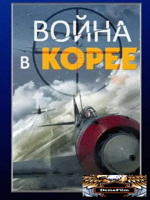 Война в Корее 2012