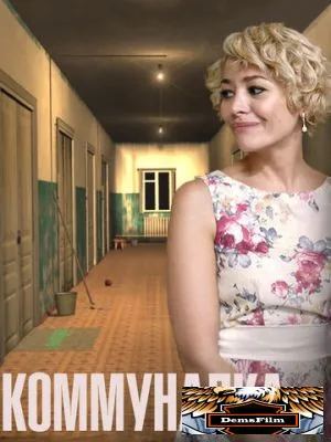 Коммуналка 2015