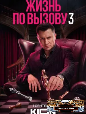 Жизнь по вызову 2022
