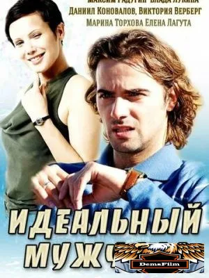 Идеальный мужчина 2014