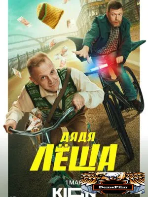 Дядя Леша 2024