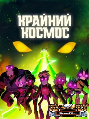 Крайний космос 2018