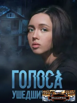 Голоса ушедших душ 2023