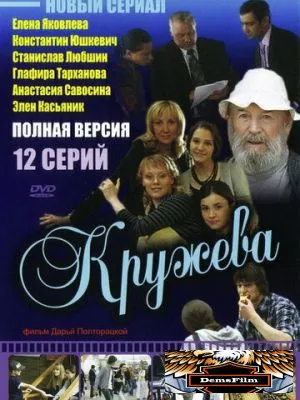 Кружева 2008