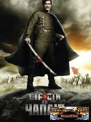 Страсти по Чапаю 2012