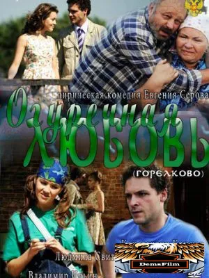 Огуречная любовь 2011