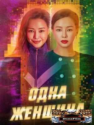 Одна женщина 2021