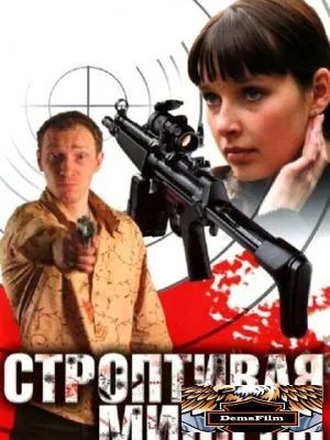 Строптивая мишень 2004