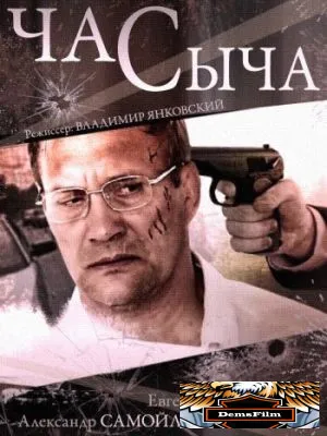 Час Сыча 2015