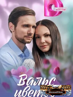 Вальс цветов 2024
