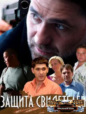 Защита свидетелей 2011