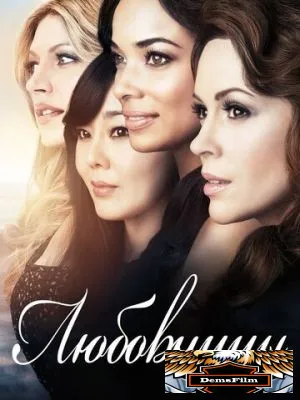 Любовницы 2013