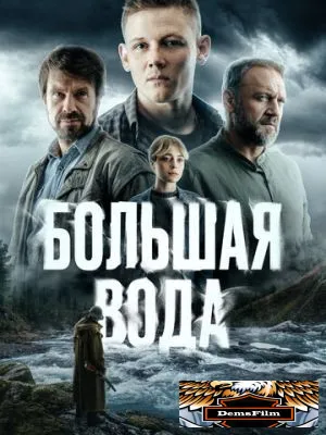 Большая вода 2023
