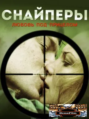 Снайперы: Любовь под прицелом 2012