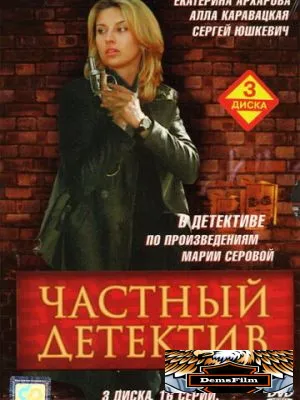 Частный детектив 2005