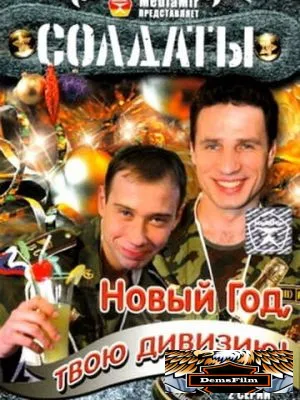 Солдаты. Новый год, твою дивизию! 2007