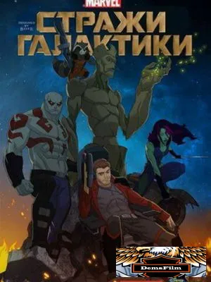 Стражи Галактики 2015