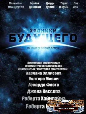 Хроники будущего 2007