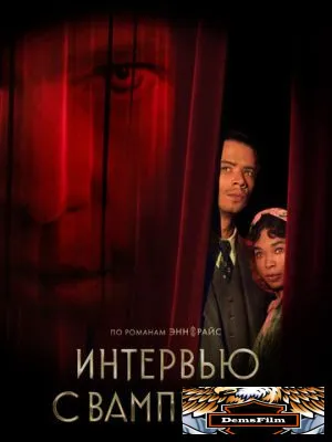 Интервью с вампиром 2022