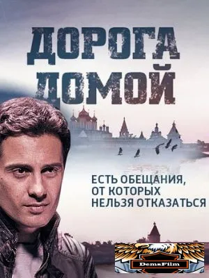 Дорога домой 2014