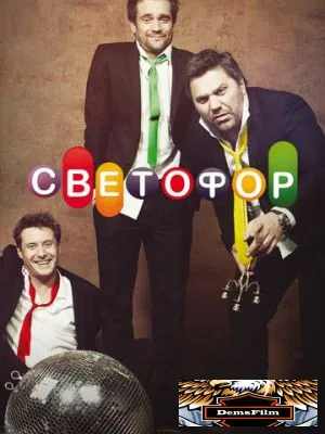 Светофор 2011