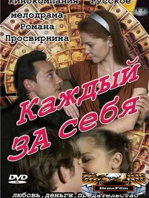 Каждый за себя 2012